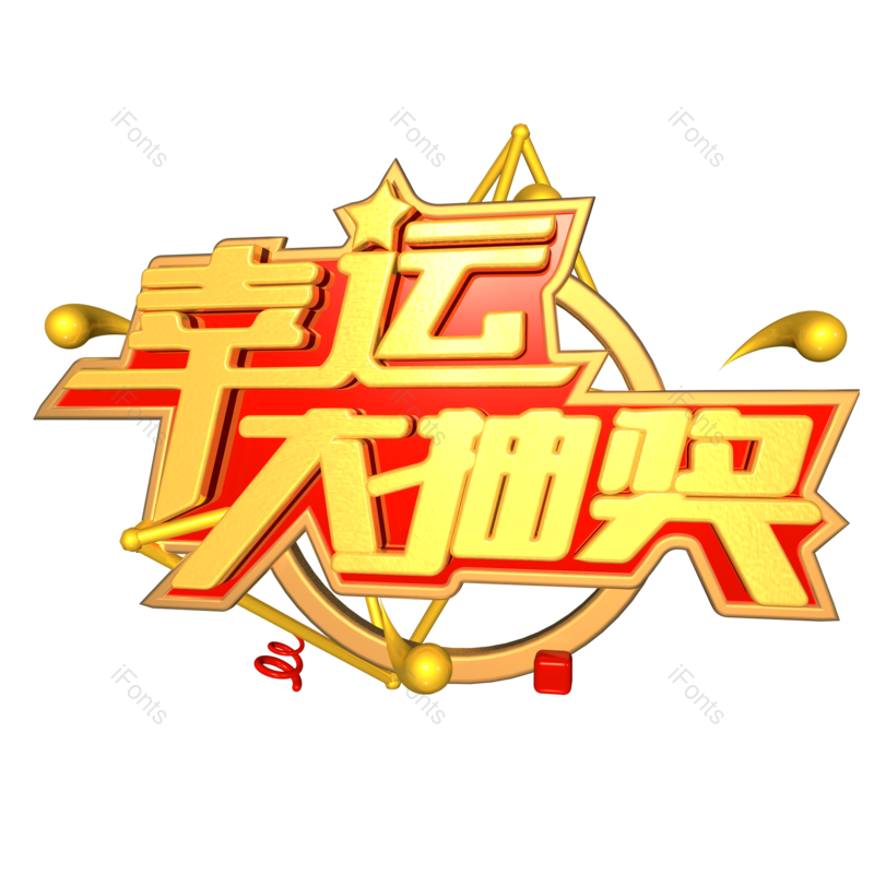 促销图片,宣传元素,活动PNG,免抠素材